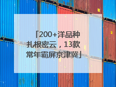 200+洋品种扎根密云，13款常年霸屏京津冀