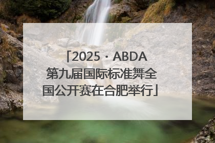 2025・ABDA 第九届国际标准舞全国公开赛在合肥举行