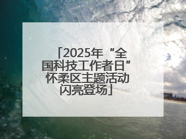 2025年“全国科技工作者日” 怀柔区主题活动闪亮登场