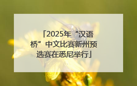 2025年“汉语桥”中文比赛新州预选赛在悉尼举行