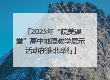 2025年“皖美课堂”高中地理教学展示活动在淮北举行