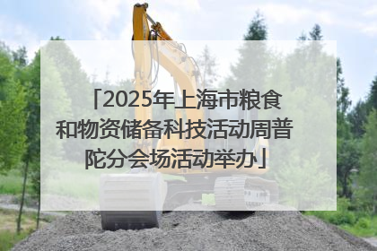 2025年上海市粮食和物资储备科技活动周普陀分会场活动举办