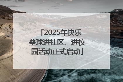 2025年快乐垒球进社区、进校园活动正式启动