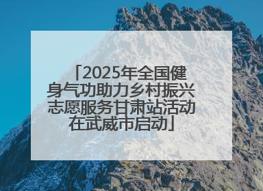 2025年全国健身气功助力乡村振兴志愿服务甘肃站活动在武威市启动