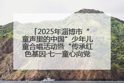 2025年淄博市“童声里的中国”少年儿童合唱活动暨“传承红色基因·七一童心向党”歌咏展演举行