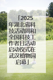 2025年湖北省科技活动周和全国科技工作者日活动启动仪式在武汉植物园启幕