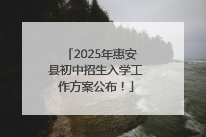 2025年惠安县初中招生入学工作方案公布！