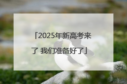2025年新高考来了 我们准备好了