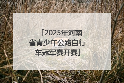 2025年河南省青少年公路自行车冠军赛开赛