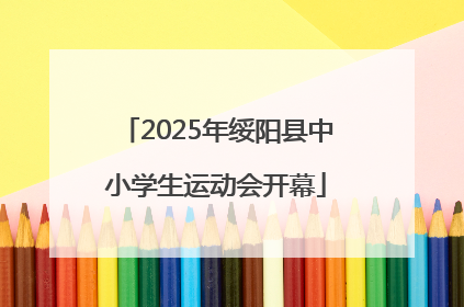 2025年绥阳县中小学生运动会开幕