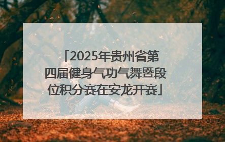 2025年贵州省第四届健身气功气舞暨段位积分赛在安龙开赛