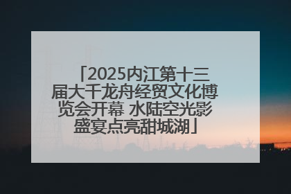 2025内江第十三届大千龙舟经贸文化博览会开幕 水陆空光影盛宴点亮甜城湖