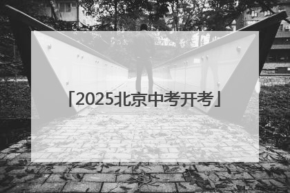 2025北京中考开考
