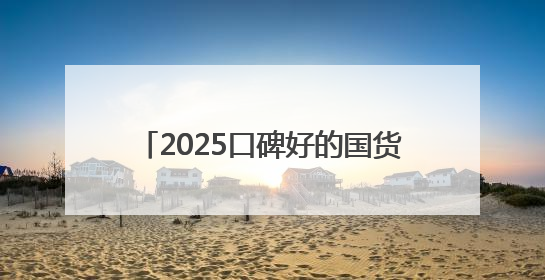 2025口碑好的国货防晒霜：什么牌子的防晒效果好？入股不亏