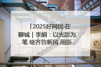 2025好网民·在聊城｜李娟：以光影为笔 绘齐鲁新风 用影视作品传递正能量