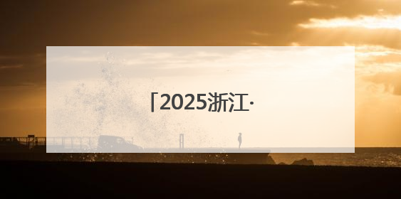 2025浙江·台湾合作周开幕