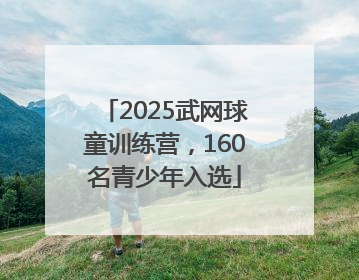 2025武网球童训练营，160名青少年入选