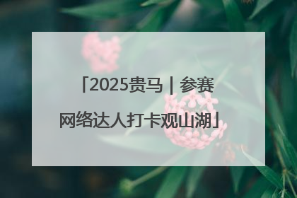 2025贵马｜参赛网络达人打卡观山湖