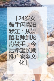 24岁女鼓手闪亮汨罗江：从舞蹈老师到龙舟鼓手，今后希望长期推广家乡文化