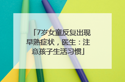 7岁女童反复出现早熟症状，医生：注意孩子生活习惯