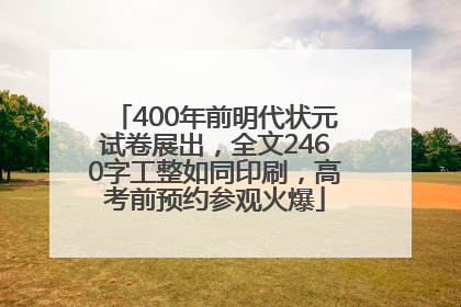 400年前明代状元试卷展出，全文2460字工整如同印刷，高考前预约参观火爆