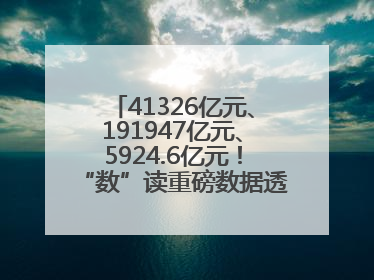 41326亿元、191947亿元、5924.6亿元！“数”读重磅数据透视经济韧性与活力