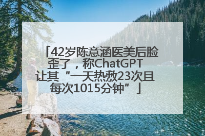42岁陈意涵医美后脸歪了，称ChatGPT让其“一天热敷23次且每次1015分钟”