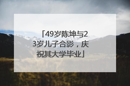 49岁陈坤与23岁儿子合影，庆祝其大学毕业