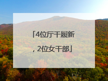 4位厅干履新，2位女干部