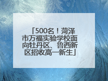 500名！菏泽市万福实验学校面向牡丹区、鲁西新区招收高一新生