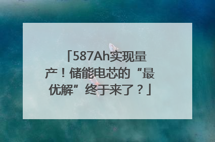 587Ah实现量产！储能电芯的“最优解”终于来了？