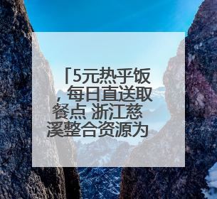 5元热乎饭，每日直送取餐点 浙江慈溪整合资源为外卖小哥定制“爱新餐”