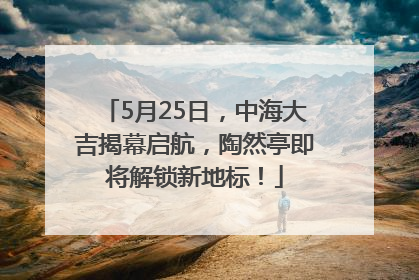 5月25日，中海大吉揭幕启航，陶然亭即将解锁新地标！