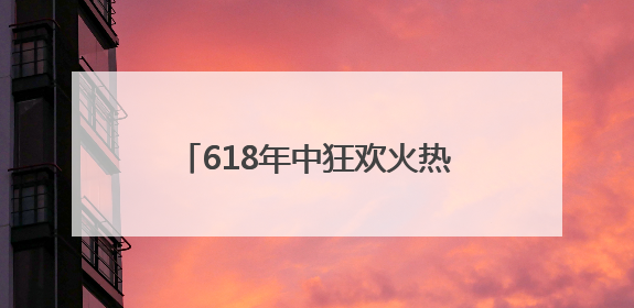 618年中狂欢火热进行中 双重补贴引爆AI消费新风口