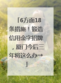 6方面18条措施！锻造信用金字招牌，厦门今后三年将这么办→