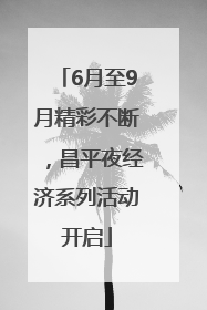 6月至9月精彩不断，昌平夜经济系列活动开启