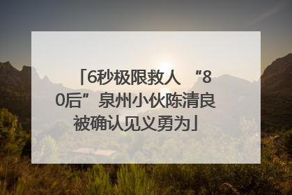 6秒极限救人 “80后”泉州小伙陈清良被确认见义勇为