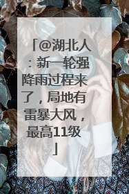 @湖北人：新一轮强降雨过程来了，局地有雷暴大风，最高11级