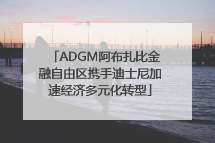 ADGM阿布扎比金融自由区携手迪士尼加速经济多元化转型