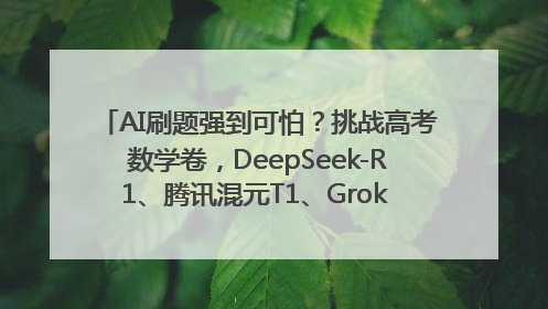 AI刷题强到可怕？挑战高考数学卷，DeepSeek-R1、腾讯混元T1、Grok 3等十大模型测评来了