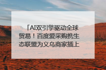 AI双引擎驱动全球贸易！百度爱采购携生态联盟为义乌商家插上“数字翅膀”