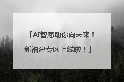 AI智愿助你向未来！新福建专区上线啦！