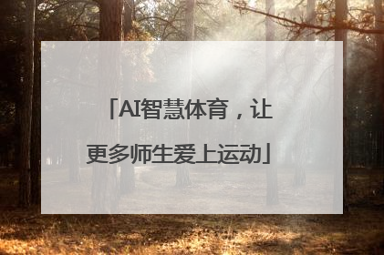 AI智慧体育，让更多师生爱上运动
