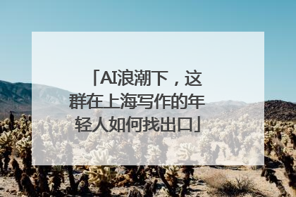 AI浪潮下，这群在上海写作的年轻人如何找出口