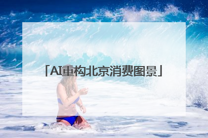 AI重构北京消费图景