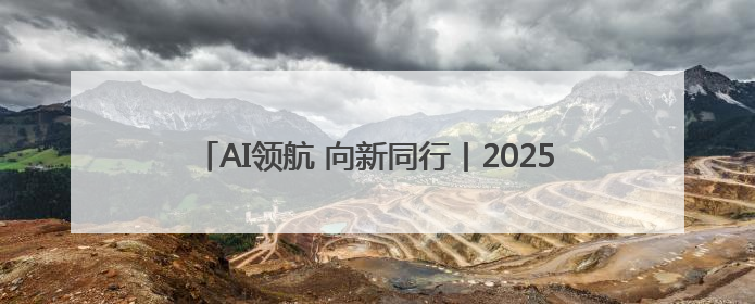AI领航 向新同行丨2025安徽电信数字科技生态大会举行