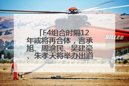F4组合时隔12年或将再合体，言承旭、周渝民、吴建豪、朱孝天将举办出道25周年演唱会