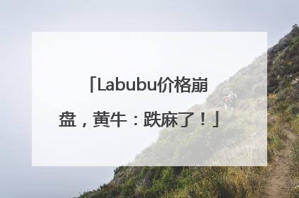 Labubu价格崩盘，黄牛：跌麻了！
