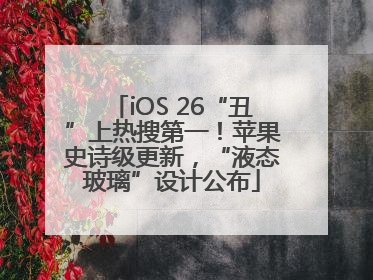 iOS 26“丑”上热搜第一！苹果史诗级更新，“液态玻璃”设计公布